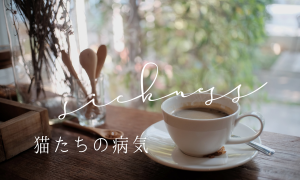 病気