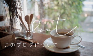 このブログについて